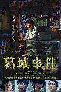 The Katsuragi Murder Case (2016)