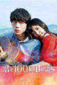 Kimi to 100-kaime no koi (2017)
