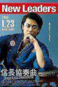 Nobunaga Concerto: The Movie (2016)