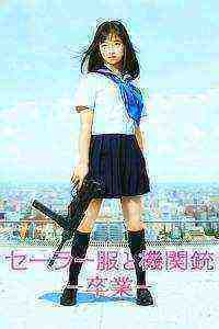 Sailor Suit and Machine Gun: Graduation (2016)