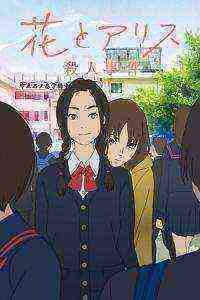 The Murder Case of Hana & Alice (2015)