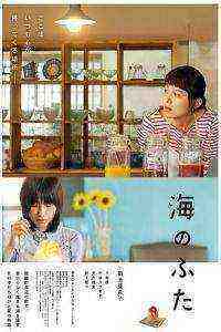 Umi no futa (2015)
