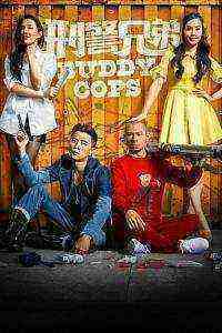 Ying ging hing dai (2016)