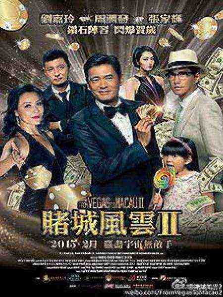 From Vegas To Macau 2 (2015)
