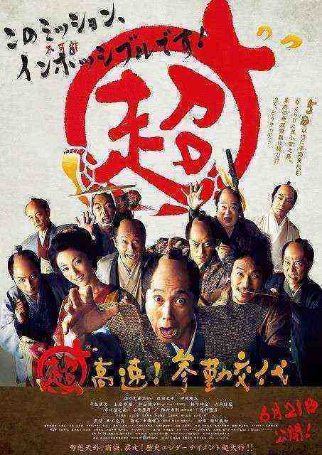 Mission Impossible Samurai (2014)
