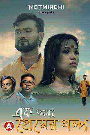 Ek Onno Premer Golpo (2022) HotMirchi (2022)