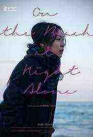 On the Beach at Night Alone (2017)