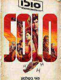 Solo: A Star Wars Story (2018)