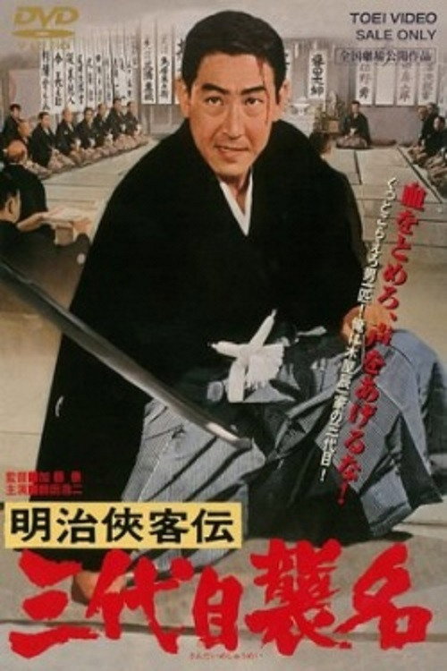 Meiji kyokyakuden - sandaime shumei (1965)