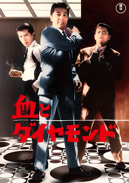 Chi to daiyamondo (1964)