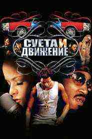 Hustle & Flow (2005)