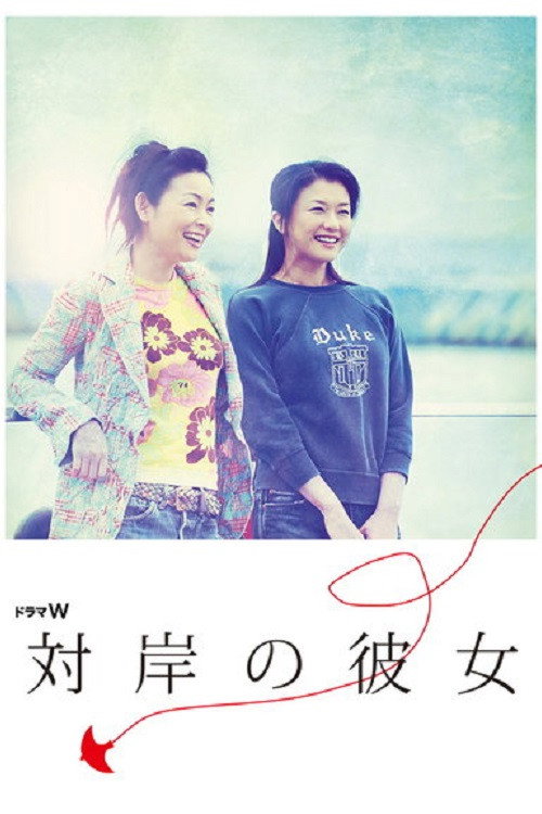Taigan no kanojo (2006)