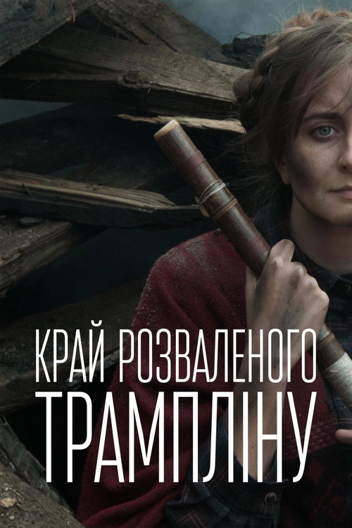 Krai rozvalenogo tramplinu (2021)