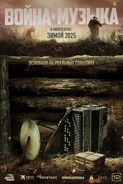 Voyna i muzyka (2023)