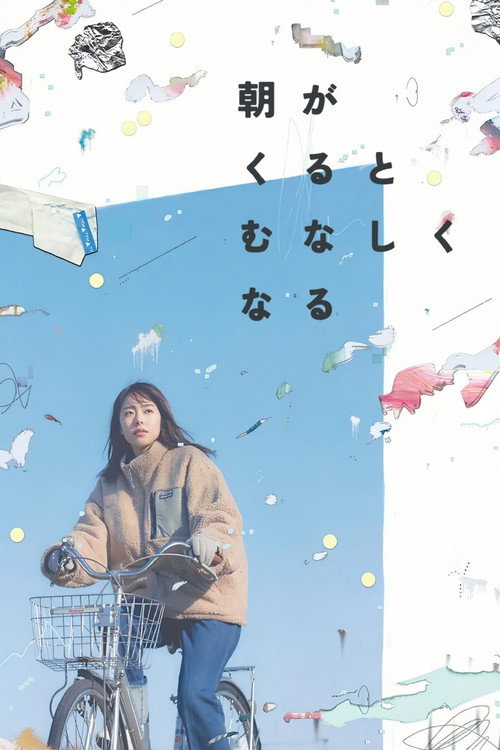 Asa ga kuru to munashiku naru (2022)