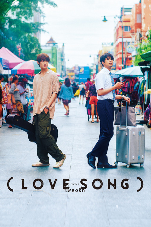 (LOVE SONG) (2025)