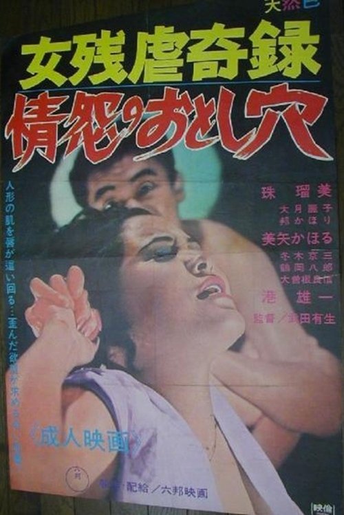 Jôen no otoshi ana (1969)